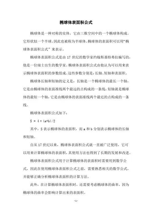 椭球体表面积公式
