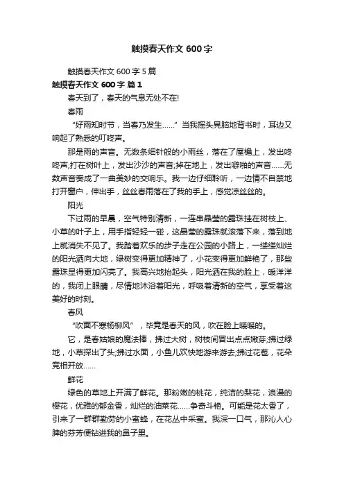 触摸春天作文600字5篇