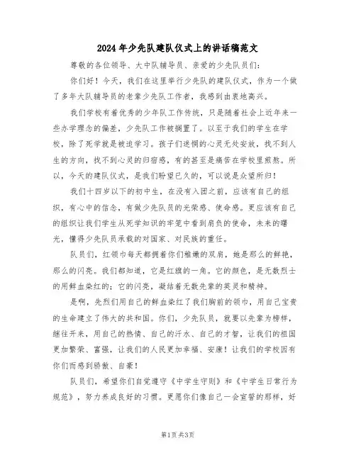 2024年少先队建队仪式上的讲话稿范文(二篇)