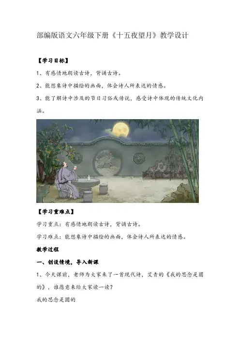 3古诗三首《十五夜望月》(教案)部编版语文六年级下册