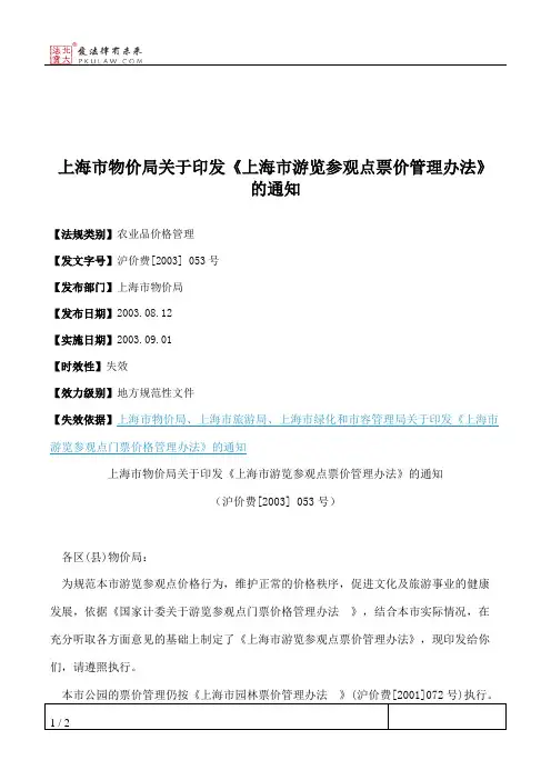 上海市物价局关于印发《上海市游览参观点票价管理办法》的通知