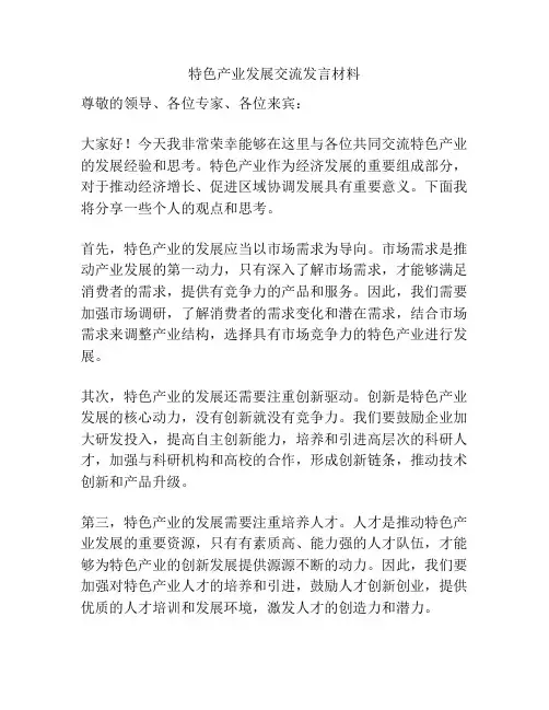 特色产业发展交流发言材料