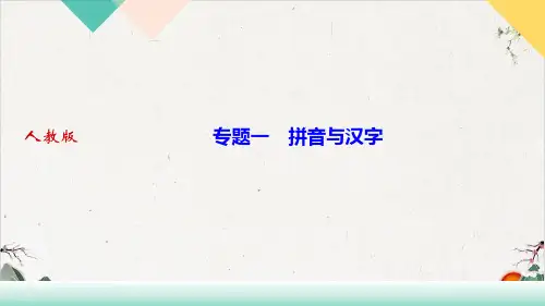 期末复习拼音与汉字ppt—九年级下册语文部编版【最新版】
