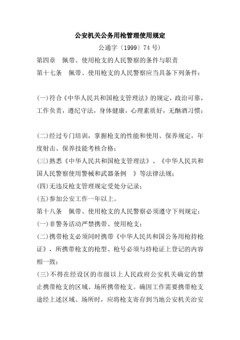 公安机关公务用枪管理使用规定