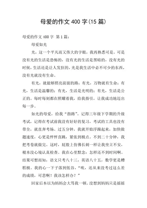 母爱的作文400字(15篇)