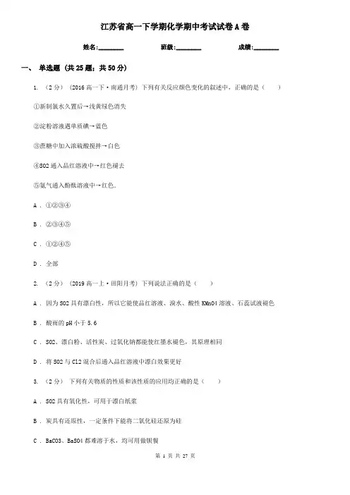 江苏省高一下学期化学期中考试试卷A卷
