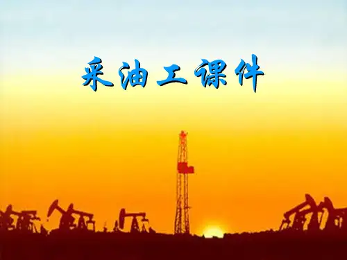 采油工课件1
