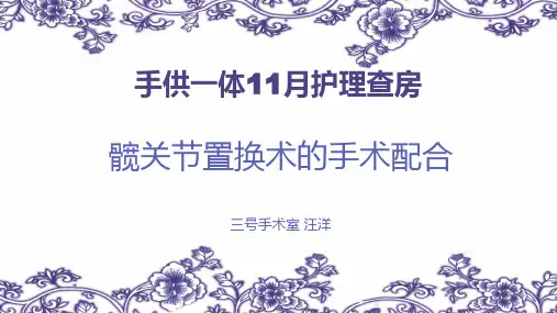 全髋关节置换术护理查房ppt课件