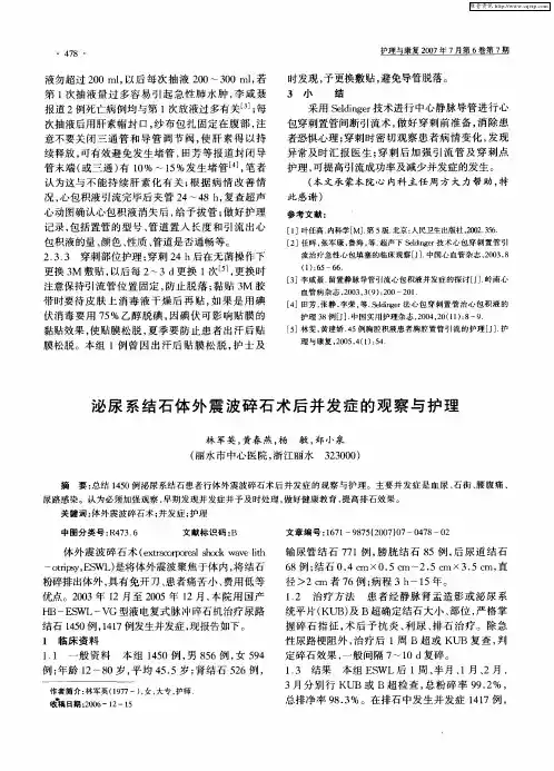 泌尿系结石体外震波碎石术后并发症的观察与护理