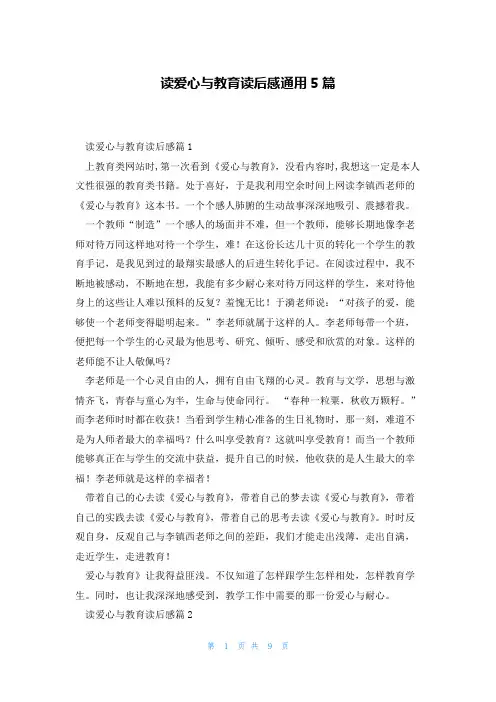 读爱心与教育读后感通用5篇