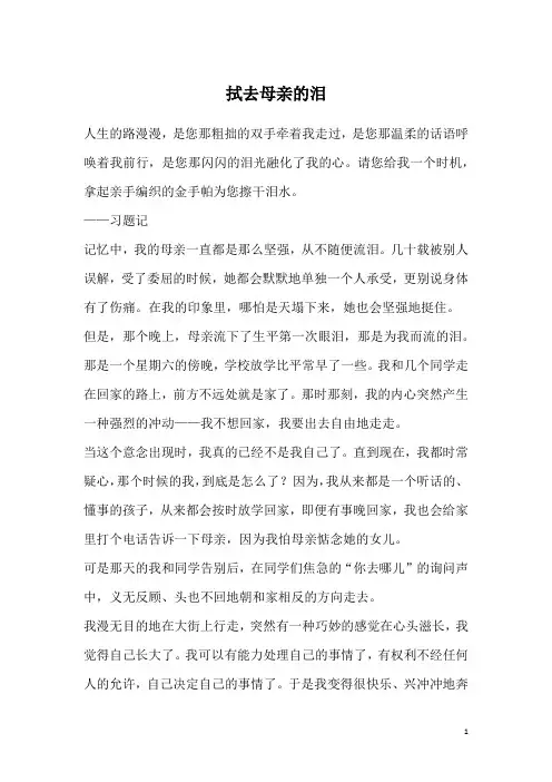拭去母亲的泪