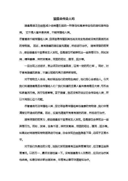 猫瘟会传染人吗