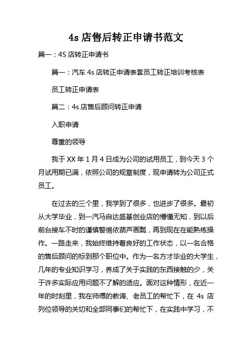 4s店售后转正申请书范文
