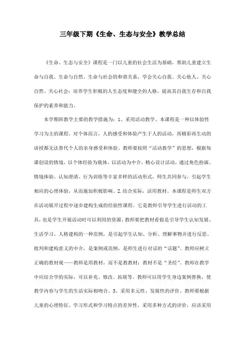 三年级下学期生命、生态与安全总结