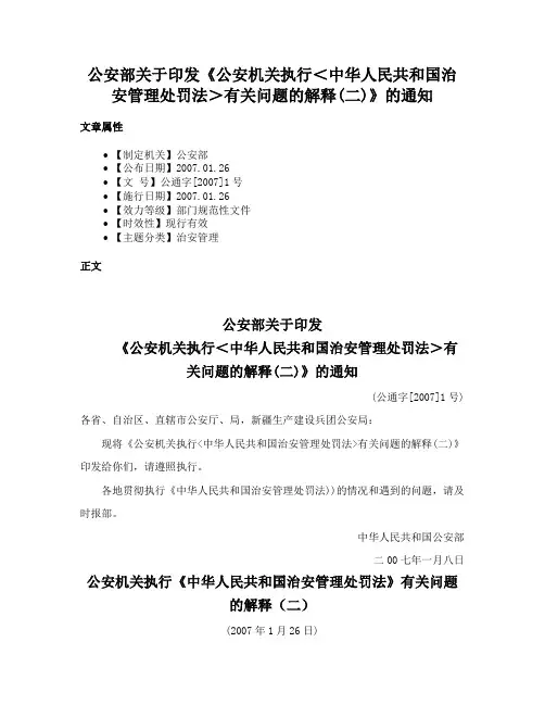 公安部关于印发《公安机关执行＜中华人民共和国治安管理处罚法＞有关问题的解释(二)》的通知