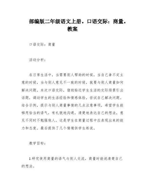 部编版二年级语文上册。口语交际：商量。教案