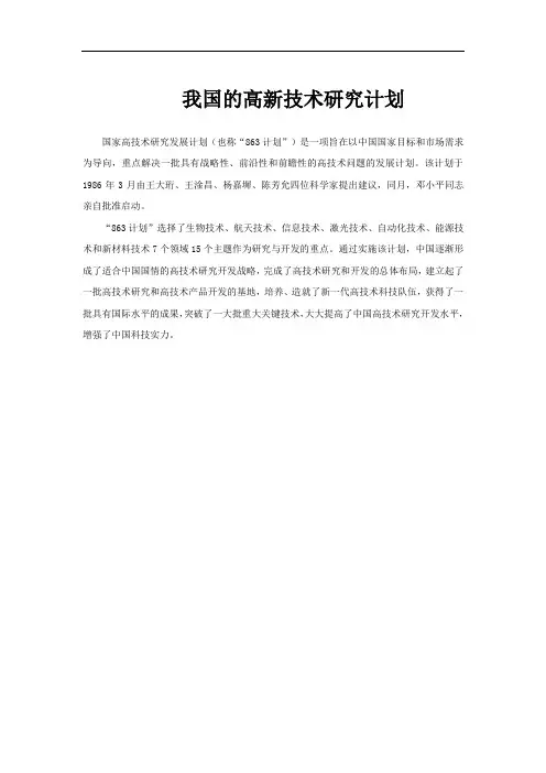 我国的高新技术研究计划