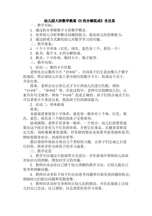 幼儿园大班数学教案《5的分解组成》含反思