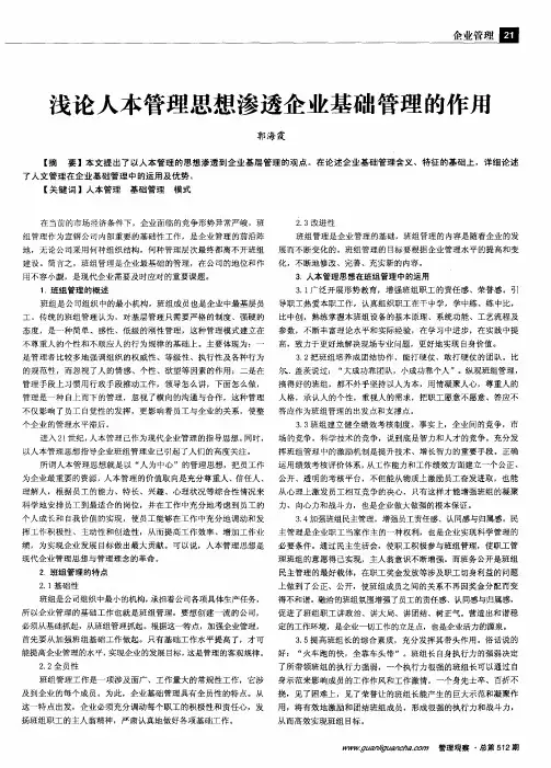 浅论人本管理思想渗透企业基础管理的作用