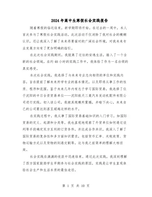 2024年高中生寒假社会实践报告（7篇）