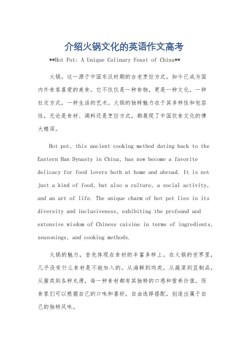 介绍火锅文化的英语作文高考