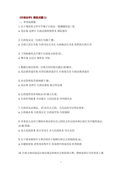 深圳公务员执法习题——1105《行政法学》模拟试题