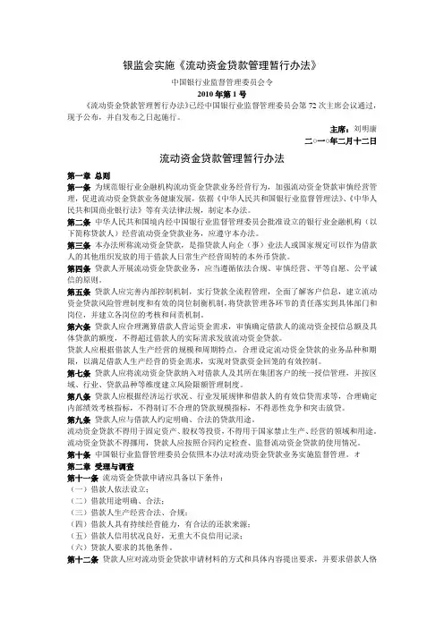 2010-2银监会实施《流动资金贷款管理暂行办法》