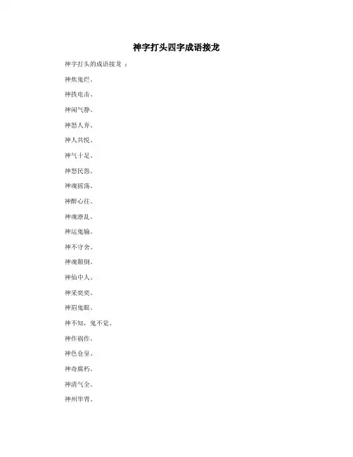 神字打头四字成语接龙