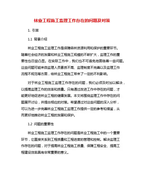 林业工程施工监理工作存在的问题及对策