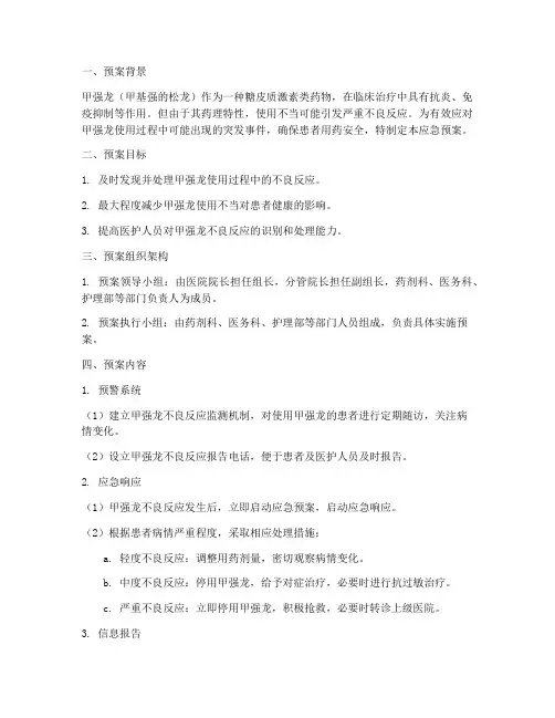 甲强龙应急预案