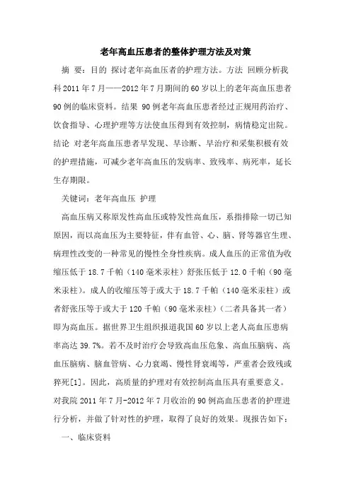 老年高血压患者的整体护理方法及对策