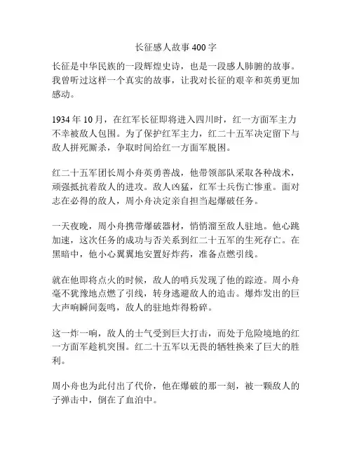 长征感人故事400字
