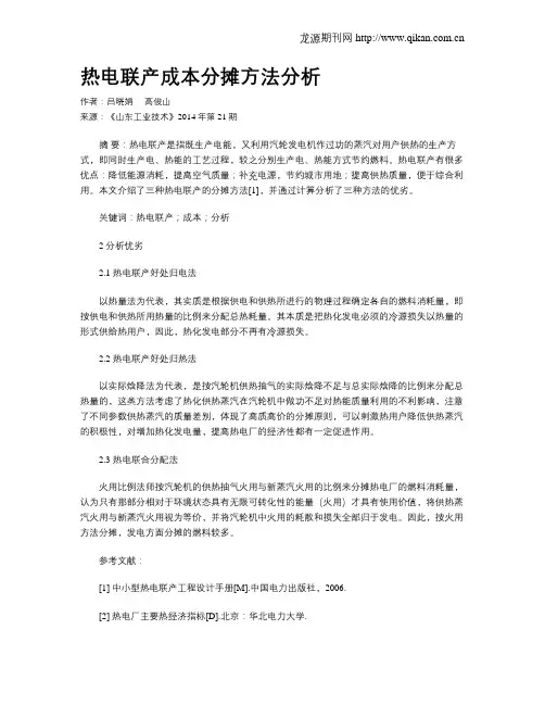 热电联产成本分摊方法分析