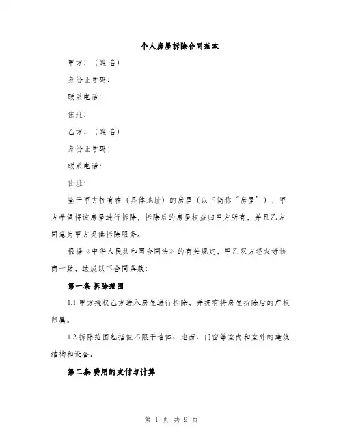 个人房屋拆除合同范本