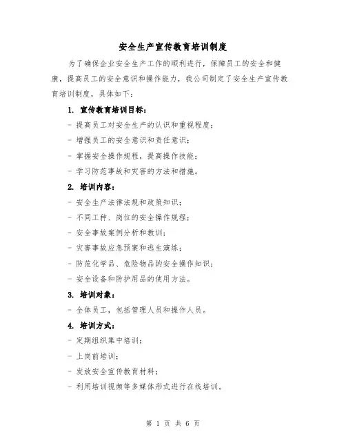 安全生产宣传教育培训制度(3篇)