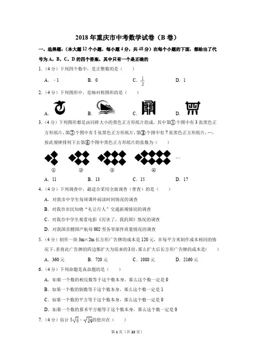 2018年重庆市中考数学试卷(b卷)(解析版)
