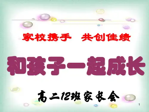 高二期中考试家长会[3]ppt课件