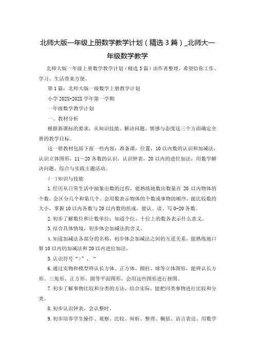 北师大版一年级上册数学教学计划(精选3篇)_北师大一年级数学教学
