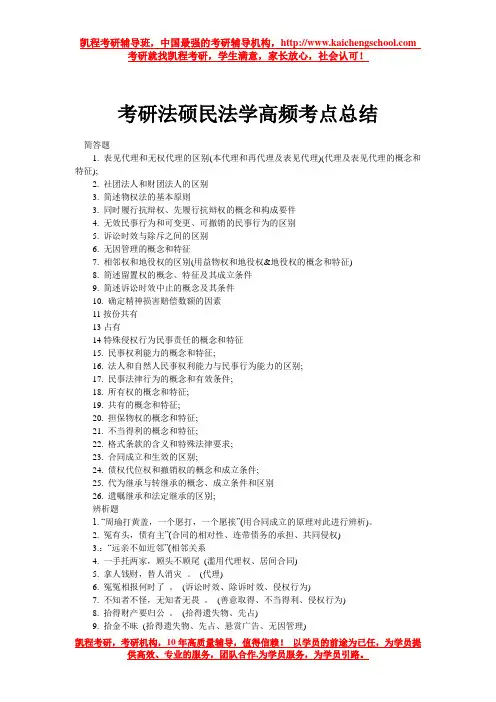 考研法硕民法学高频考点总结