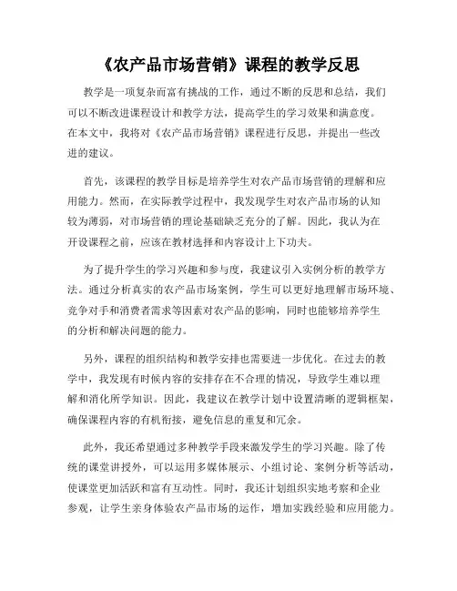 《农产品市场营销》课程的教学反思