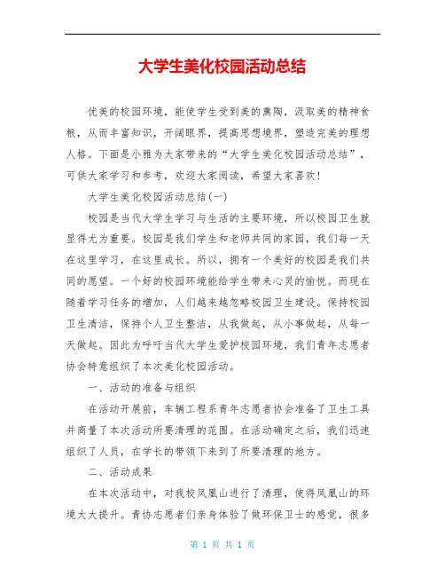 大学生美化校园活动总结