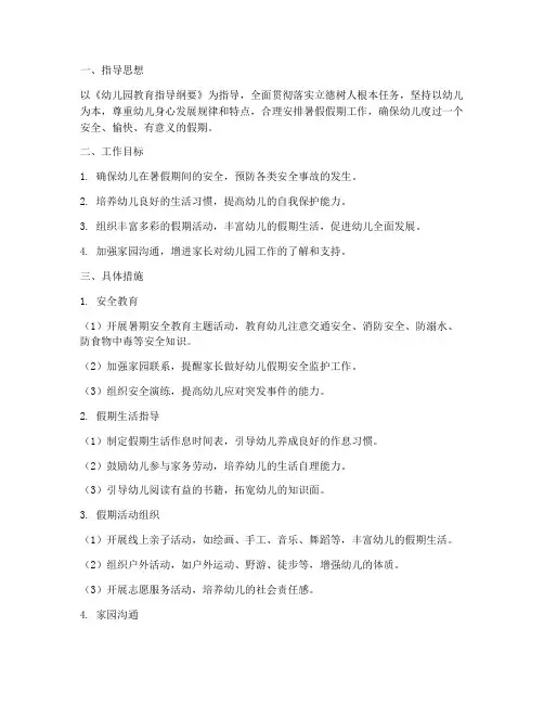 幼儿园暑假假期工作计划