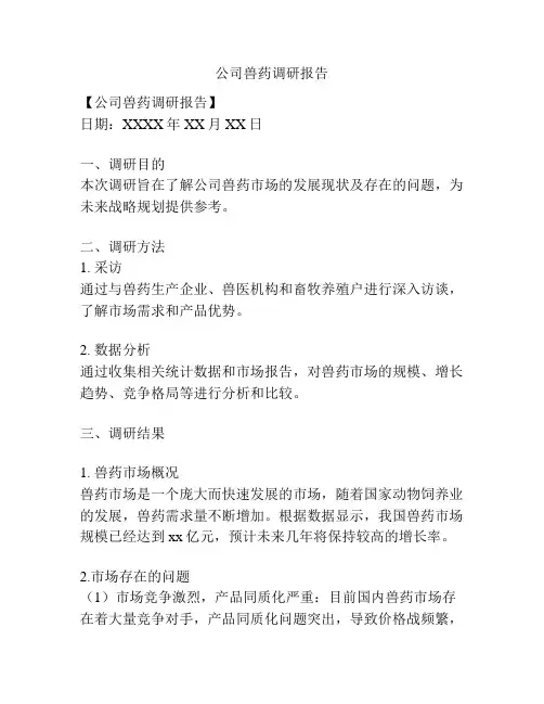 公司兽药调研报告