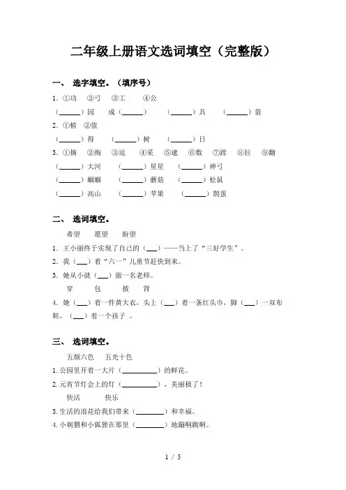 二年级上册语文选词填空(完整版)