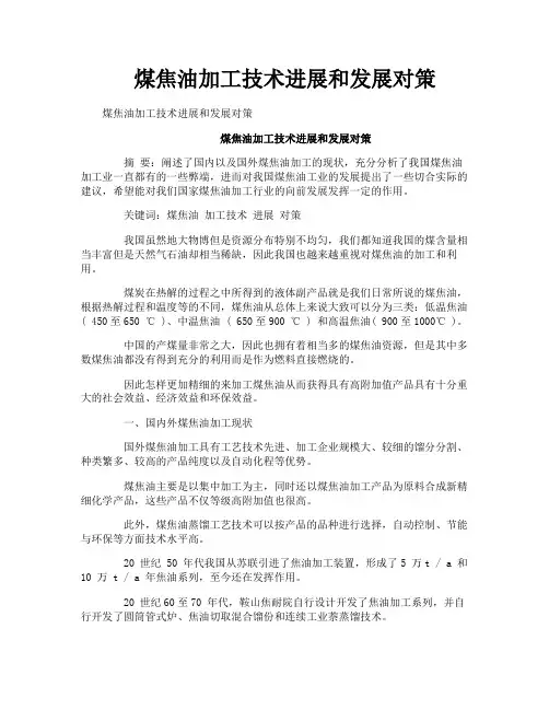 煤焦油加工技术进展和发展对策