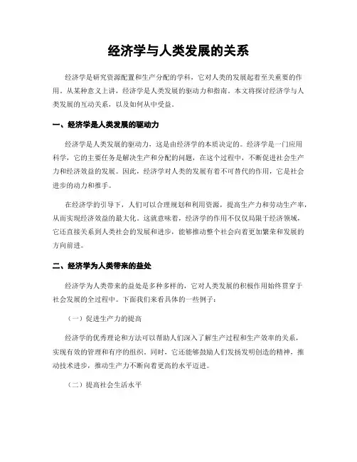 经济学与人类发展的关系