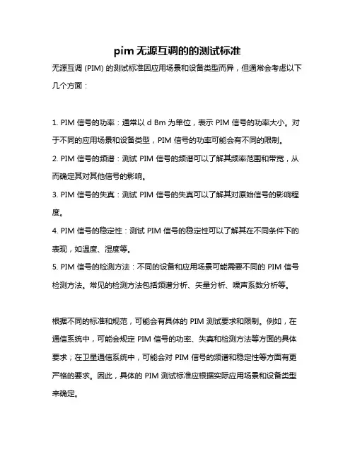 pim无源互调的的测试标准