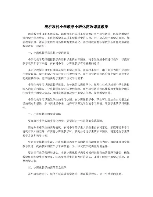 浅析农村小学教学小班化高效课堂教学
