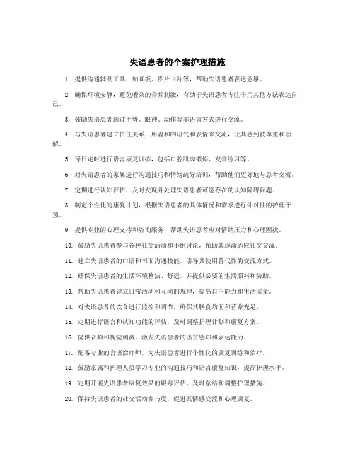 失语患者的个案护理措施