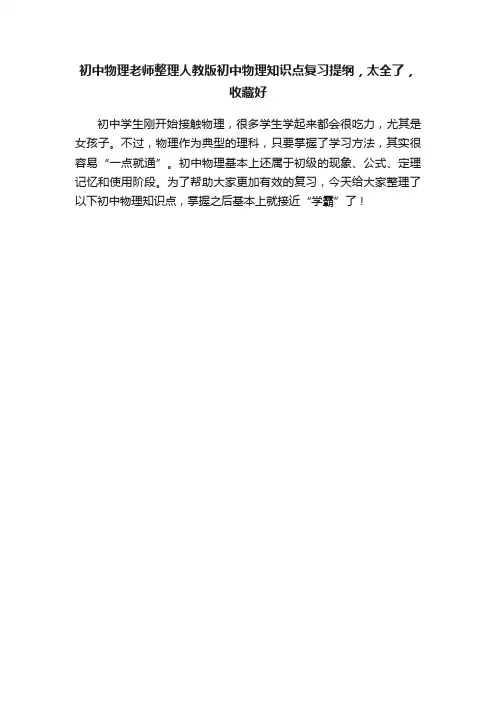 初中物理老师整理人教版初中物理知识点复习提纲，太全了，收藏好